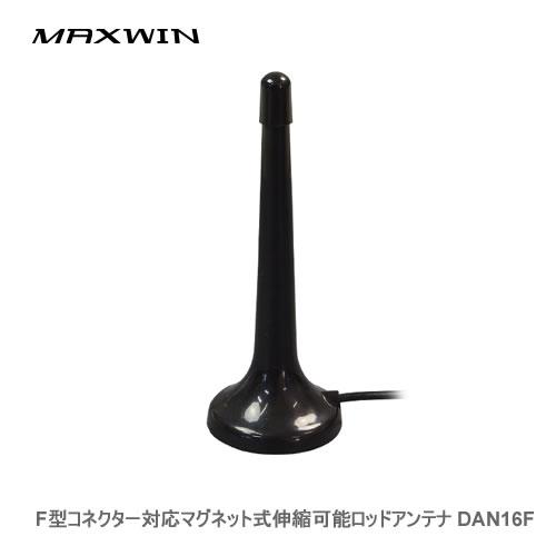 MAXWIN F型伸縮アンテナ DAN16F | MAXWIN