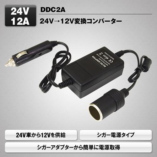 MAXWIN（マックスウィン） MAXWIN DCDCコンバーター 24V→12V変換