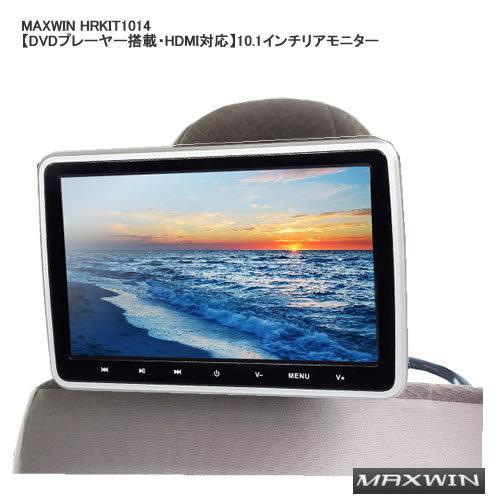 MAXWIN HRKIT1014 【DVDプレーヤー搭載・HDMI対応】10.1インチリアモニター｜newfrontier