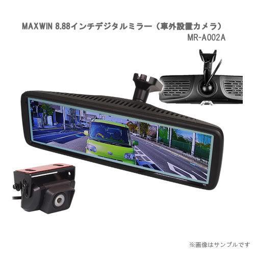 MAXWIN 8.88インチデジタルミラー（車外設置カメラ） MR-A002A