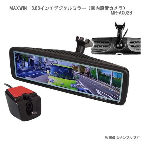 MAXWIN 8.88インチデジタルミラー(車内設置カメラ) MR-A002B MAXWIN 8.88インチデジタルミラー(車内設置カメラ) MR-A002B
