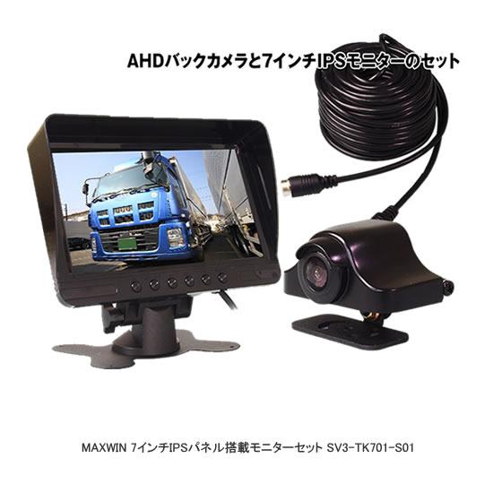 MAXWIN（マックスウィン） MAXWIN 7インチIPSパネル搭載モニターセット