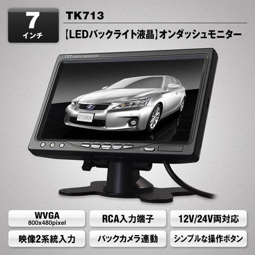 MAXWIN（マックスウィン） MAXWIN 7インチオンダッシュモニター TK713