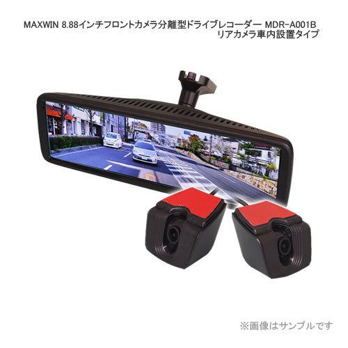 MAXWIN 8.88インチフロントカメラ分離型ドライブレコーダー MDR MAXWIN 8.88インチフロントカメラ分離型ドライブレコーダー MDR
