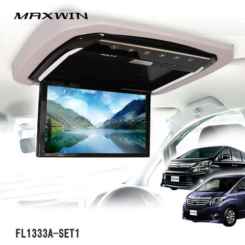 MAXWIN FL1333A-SET1 13.3インチフリップダウンモニター 20系