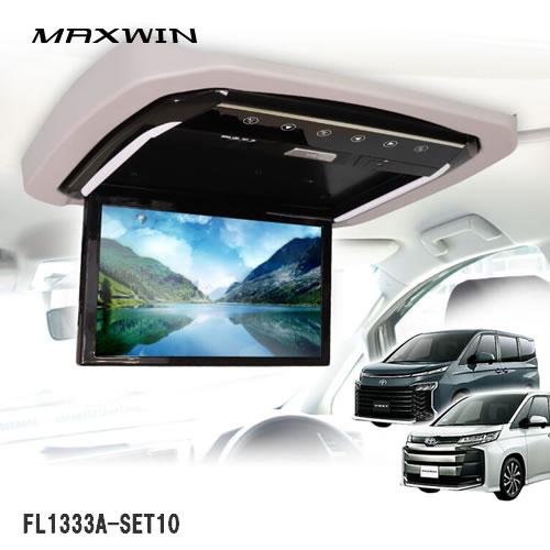 MAXWIN FL1333A-SET10 13.3インチフリップダウンモニター 90系