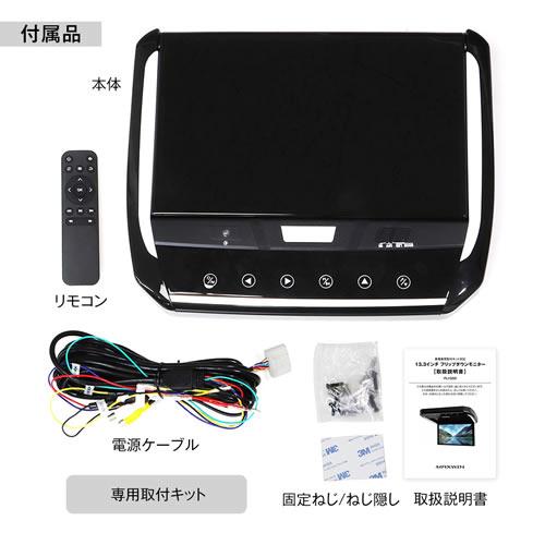 MAXWIN FL1333A-SET2 13.3インチフリップダウンモニター 30系アルファード 30系ヴェルファイア専用モデルの画像