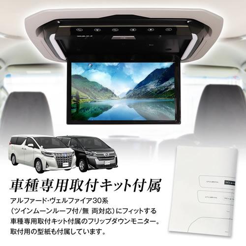 MAXWIN FL1333A-SET2 13.3インチフリップダウンモニター 30系アルファード 30系ヴェルファイア専用モデルの画像