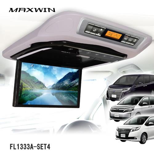〈新品・未使用〉MAXWIN 13.3インチ フリップダウンモニター MAXWIN FL1333A-SET4 13.3インチフリップダウンモニター 80系ノア