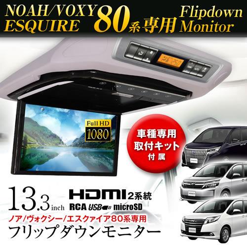 MAXWIN FL1333A-SET4 13.3インチフリップダウンモニター 80系ノア