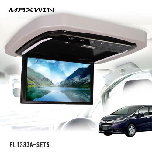 MAXWIN FL1333A-SET5 13.3インチフリップダウンモニター オデッセイRC