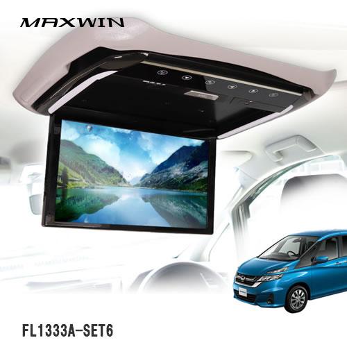 MAXWIN FL1333A-SET6 13.3インチフリップダウンモニター セレナC27系
