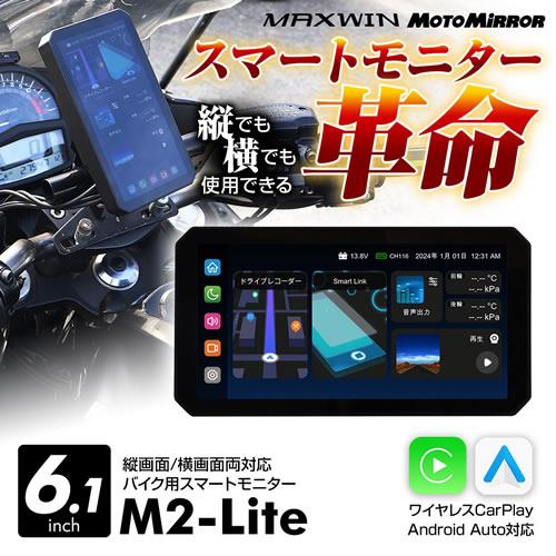 MAXWIN ディスプレイオーディオ搭載の6.1インチバイク用スマートモトミラー M2-Lite | MAXWIN | 01