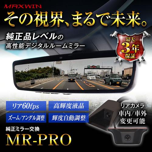 MAXWIN（マックスウィン） デジタルミラー MR-PRO 純正交換タイプ