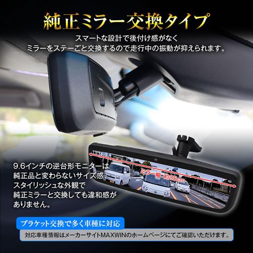 MAXWIN デジタルインナーミラー MAXWINの純正交換ハイスペックデジタルインナーミラーの 適合車種が