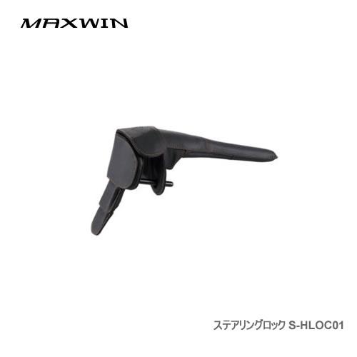 MAXWIN（マックスウィン） ステアリングロック S-HLOC01 : NEWFRONTIER