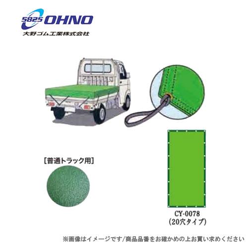 日本全国送料無料 大野ゴム 2トン専用 ロングボディ 荷台シート 穴タイプ グリーン Cy 0078 積載物の保護 荷崩れ防止 安いそれに目立つ Www Thedailyspud Com