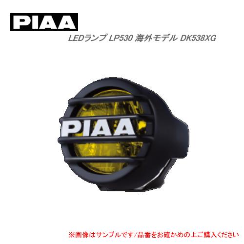 ＜予約順＞PIAA LEDランプ LP530 海外モデル DK538XG Fog/イオンイエロー｜newfrontier