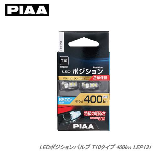 PIAA ポジションLEDランプ LEP131 6600K 400lm T10 2個入