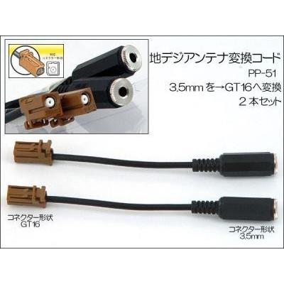 アークヒル AH 地デジアンテナ変換コード／3.5mm→GT16 2本入 PP-51