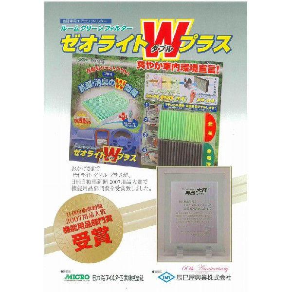 MICRO エアコンフィルター ゼオライトプラス（オドカットスプレー無