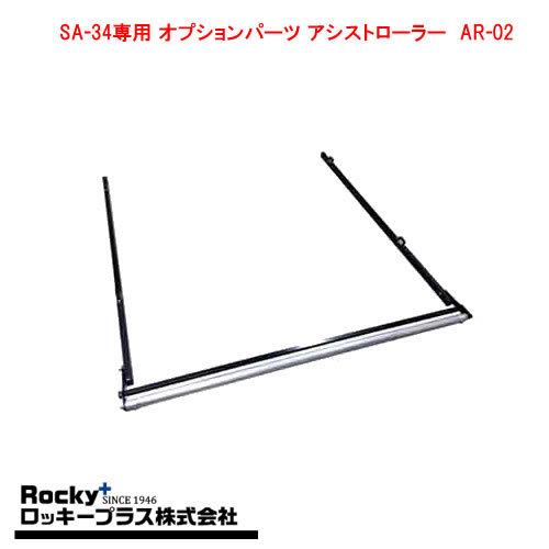 ロッキープラス ロッキープラス AR-02 SA-34専用 オプションパーツ アシストローラー