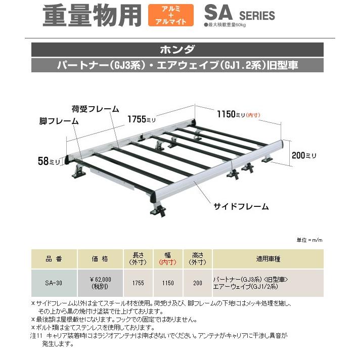 ロッキープラス キャリア 車種専用タイプ * ホンダ エアウェイブ ワゴン GJ1・2系 平成17年4月〜22年8月 SA-30