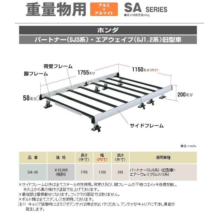 ロッキープラス キャリア 車種専用タイプ * ホンダ エアウェイブ ワゴン GJ1・2系 平成17年4月〜22年8月 SA-30｜newfrontier