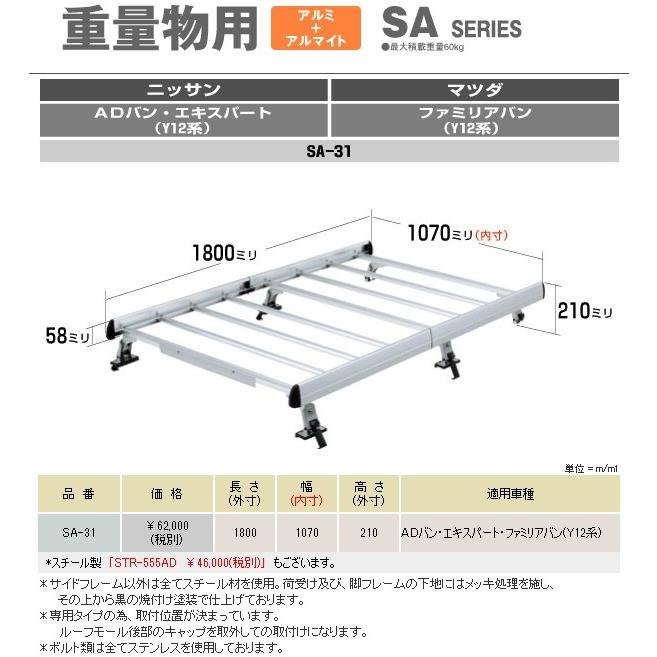ロッキープラス キャリア 車種専用タイプ * 日産 ＡＤエキスパート バン Y12系 平成18年12月〜 SA-31