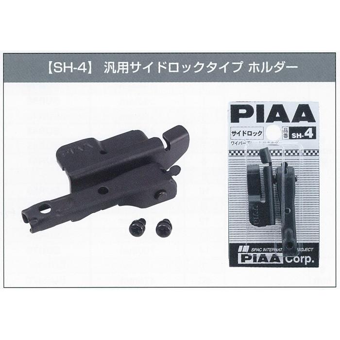 PIAA PIAAワイパー専用 サイドロック対応ホルダー : NEWFRONTIER