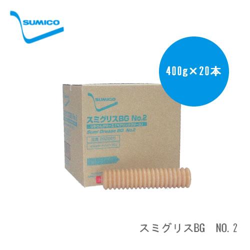 SUMICO スミコー グリース（グリス） スミグリスBG NO.2 400g×20本