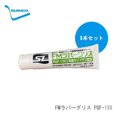 SUMICO スミコー グリース（グリス） FMラバーグリス PGF-100 100g×6本