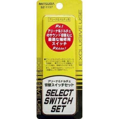 ミツバ　アリーナホーン 2 切替スイッチ付 ミツバサンコーワ ホーン アリーナ&ドルチェ切替スイッチセット SZ
