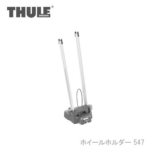 スーリー　THULE製　フロントホイールホルダー THULE Front Wheel Holder フロント ホイール ホルダー 547