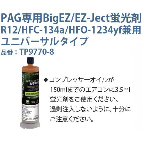 TRACERLINE (トレーサーライン) PAG専用 Big EZ/EZ-Ject蛍光剤(237ml