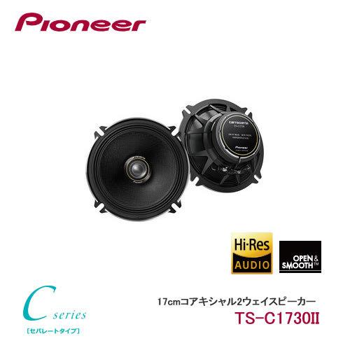 carrozzeria TS-C1730 - カーオーディオ carrozzeria TS-C1730 - カーオーディオ