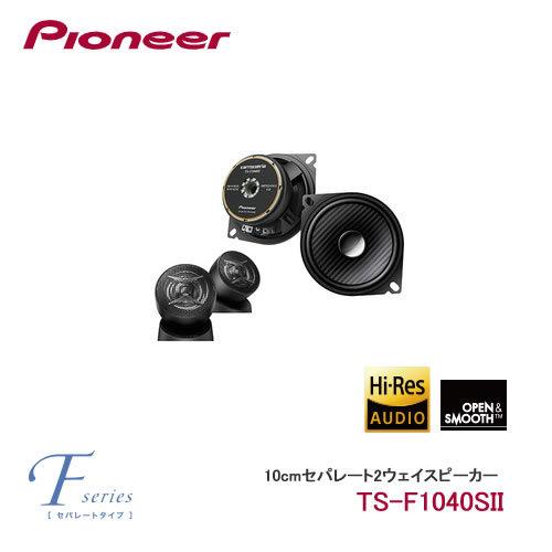 パイオニア TS-F1040S-2 カロッツェリア 10cmセパレート2ウェイ