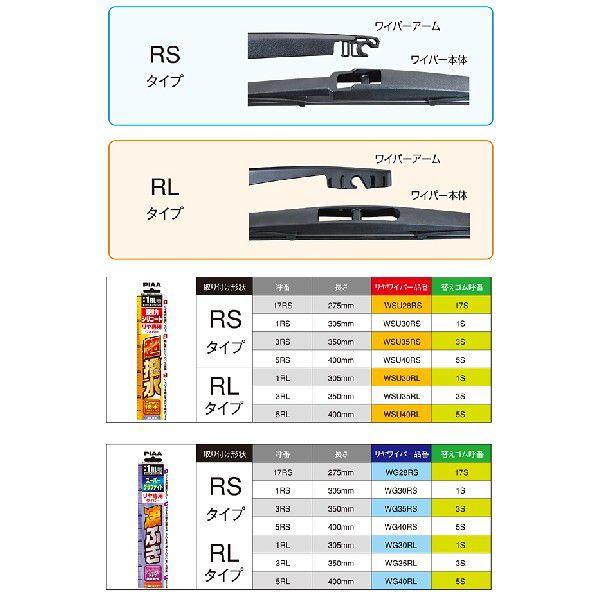 ＜欠品　未定＞PIAA オール樹脂製タイプ リア専用ワイパー 「スーパーグラファイト」 350mm 呼番：3RL ホンダ ゼスト（スパーク含む） 平成18年3月〜 【WG35RL】｜newfrontier｜02