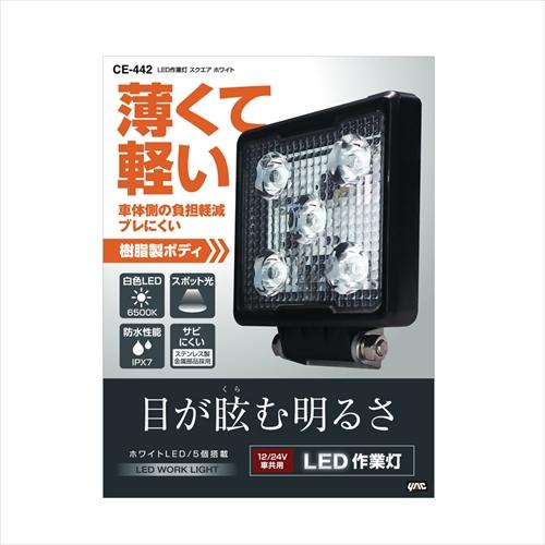 YAC 槌屋ヤック CE-442 LED作業灯 スクエア ホワイト : NEWFRONTIER
