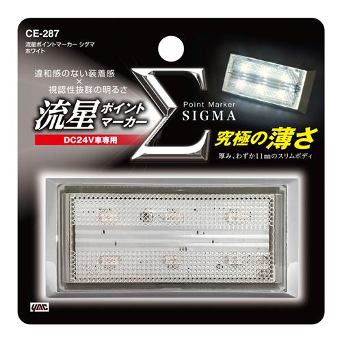 流星ポイントマーカーシグマ　ホワイト　CE-287 12個セット YAC 槌屋ヤック CE-287 流星ポイントマーカー シグマ ホワイト