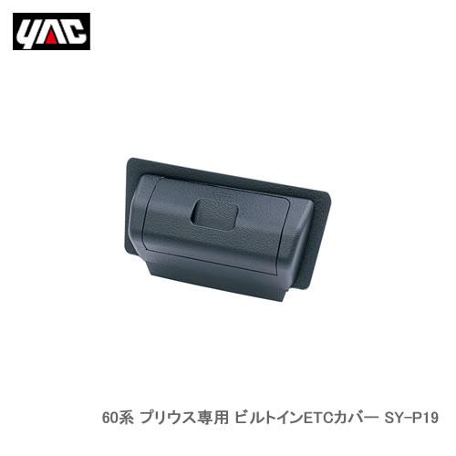 槌屋ヤック 60系 プリウス専用 ビルトインETCカバー SY-P19