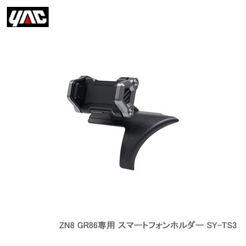 槌屋ヤック ZN8 GR86/ZD8 BRZ/専用 スマートフォンホルダー SY-TS3