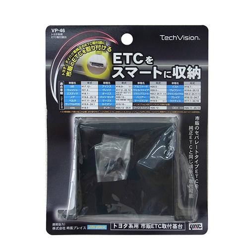 槌屋ヤック トヨタ系用ETC取付基台 VP46｜newfrontier｜02