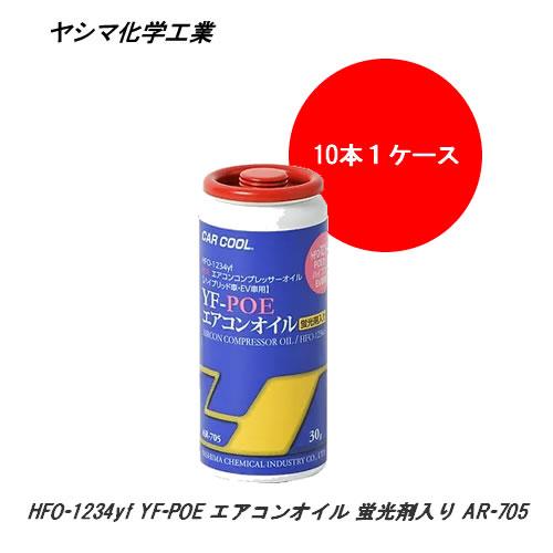 ヤシマ HFO-1234yf YF-POE エアコンオイル?? (30gx10本) AR-705 : yci 