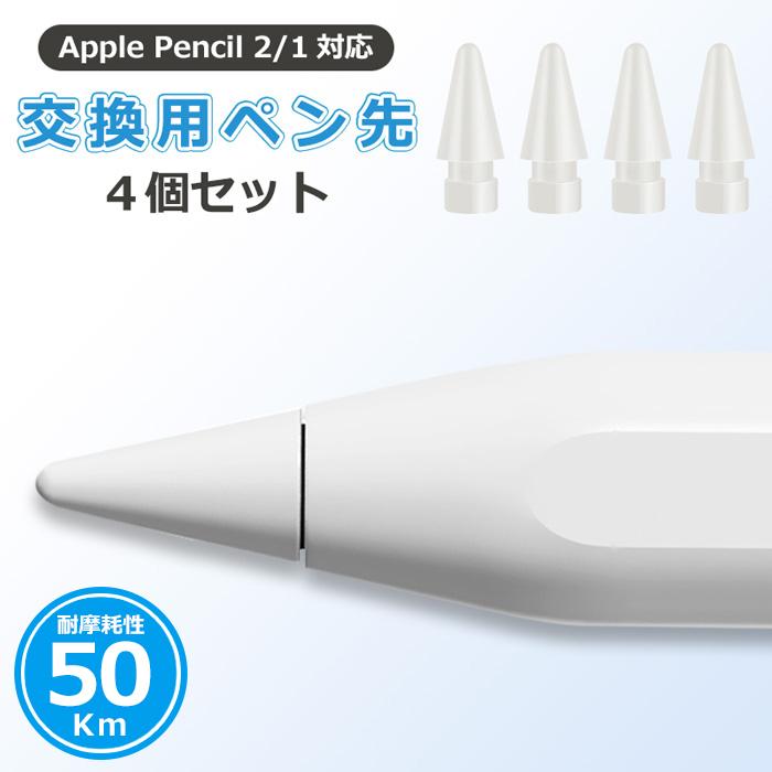 Apple Pencil ペン先 ４個入り 第1世代 第2世代 チップ アップル