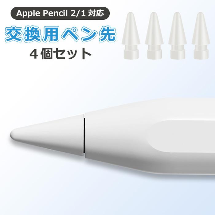 Apple Pencil (第1世代) + ペン先4個 Apple Pencil ペン先 4個入り 第1世代 第2世代 チップ アップル