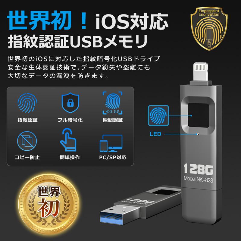 iOS対応 指紋認証 USB 256GB フラッシュ メモリ 2ポート対応 高速認識 暗号化 セキュリティ保護 360°認識 スマホ iphone256｜newidea｜02