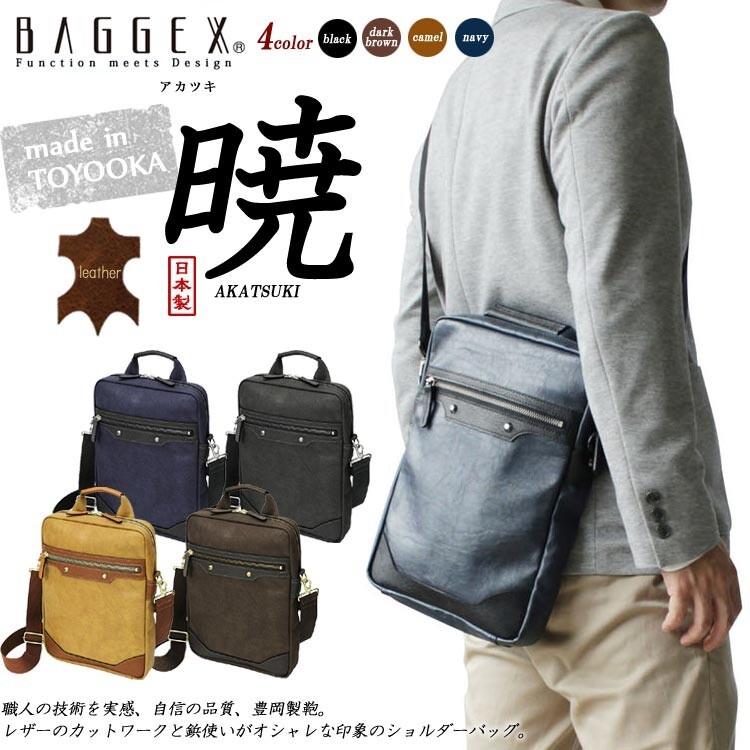 ショルダーバッグ　縦型 BAGGEX　バジェックス暁 日本製