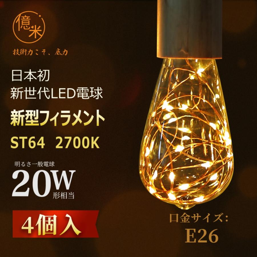 億米 LED電球 ST64 E26 2W きらら星空ライト 4個入 銅線ライトエジソン