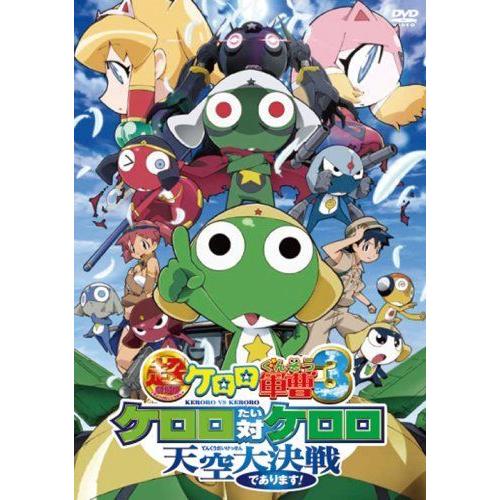 アウトレット送料無料 超劇場版ケロロ軍曹3 ケロロ対ケロロ天空大決戦であります 通常版 Dvd New限定品 Zoetalentsolutions Com